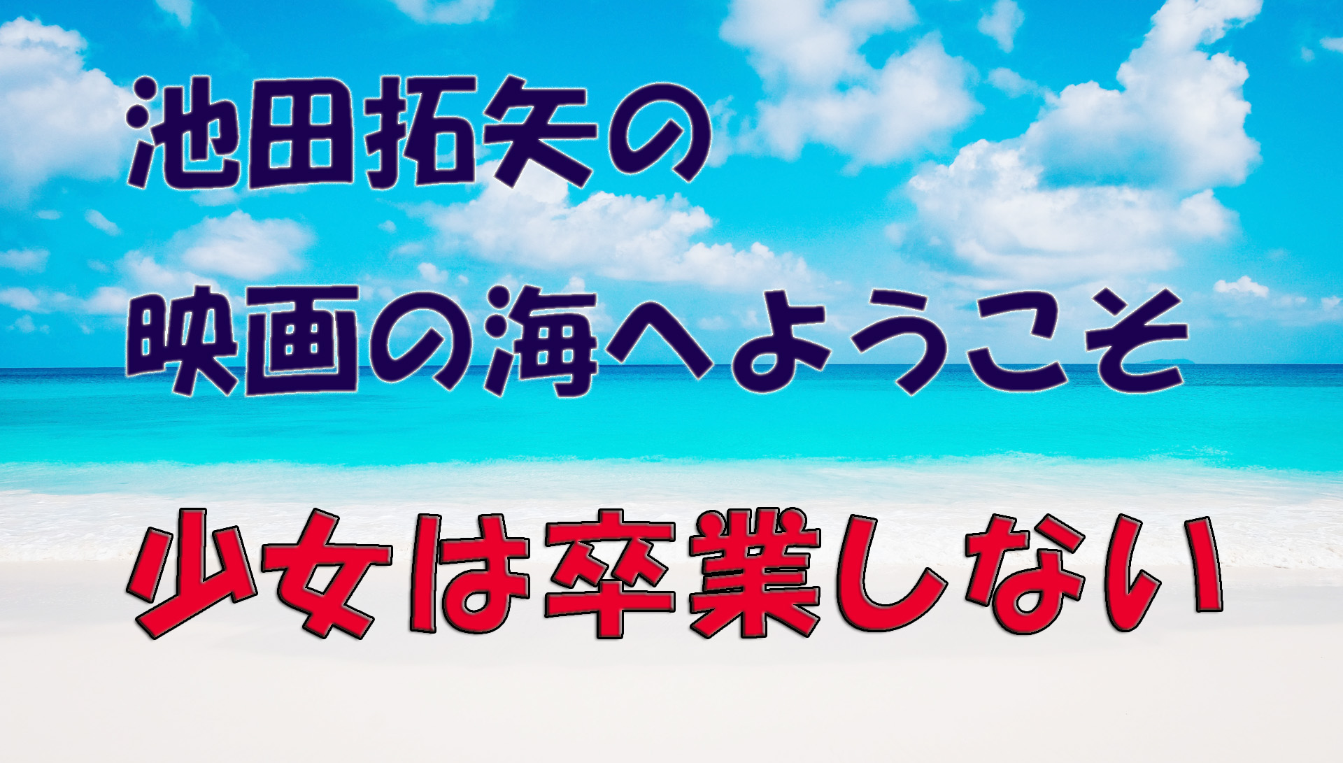 「池田拓矢の映画の海へようこそ」No.49