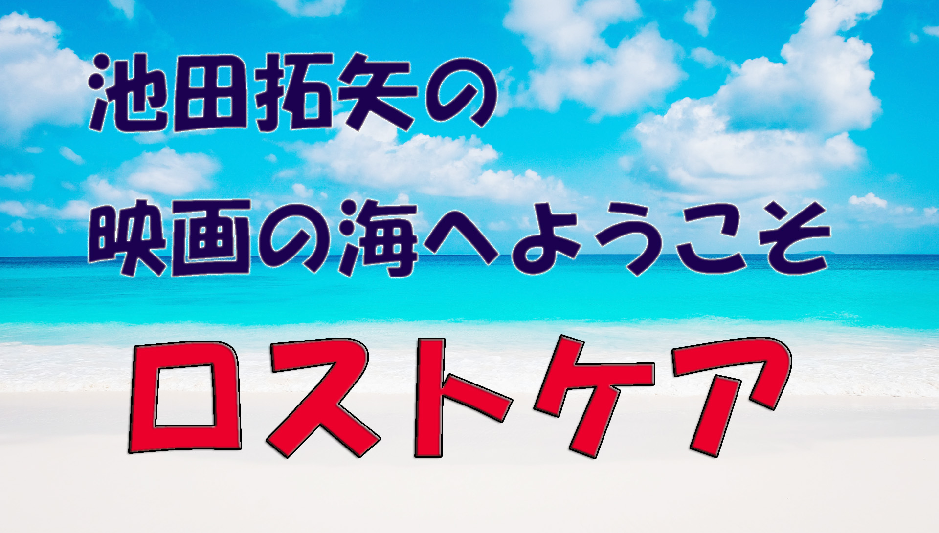 「池田拓矢の映画の海へようこそ」No.50