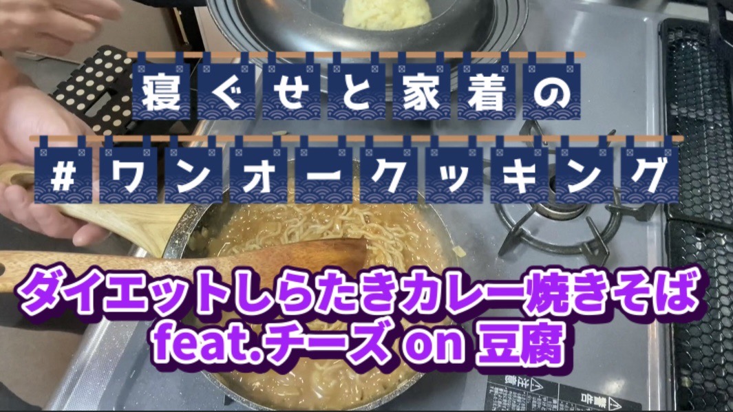 ワンオークッキング 『ダイエットしらたきカレー焼きそば』