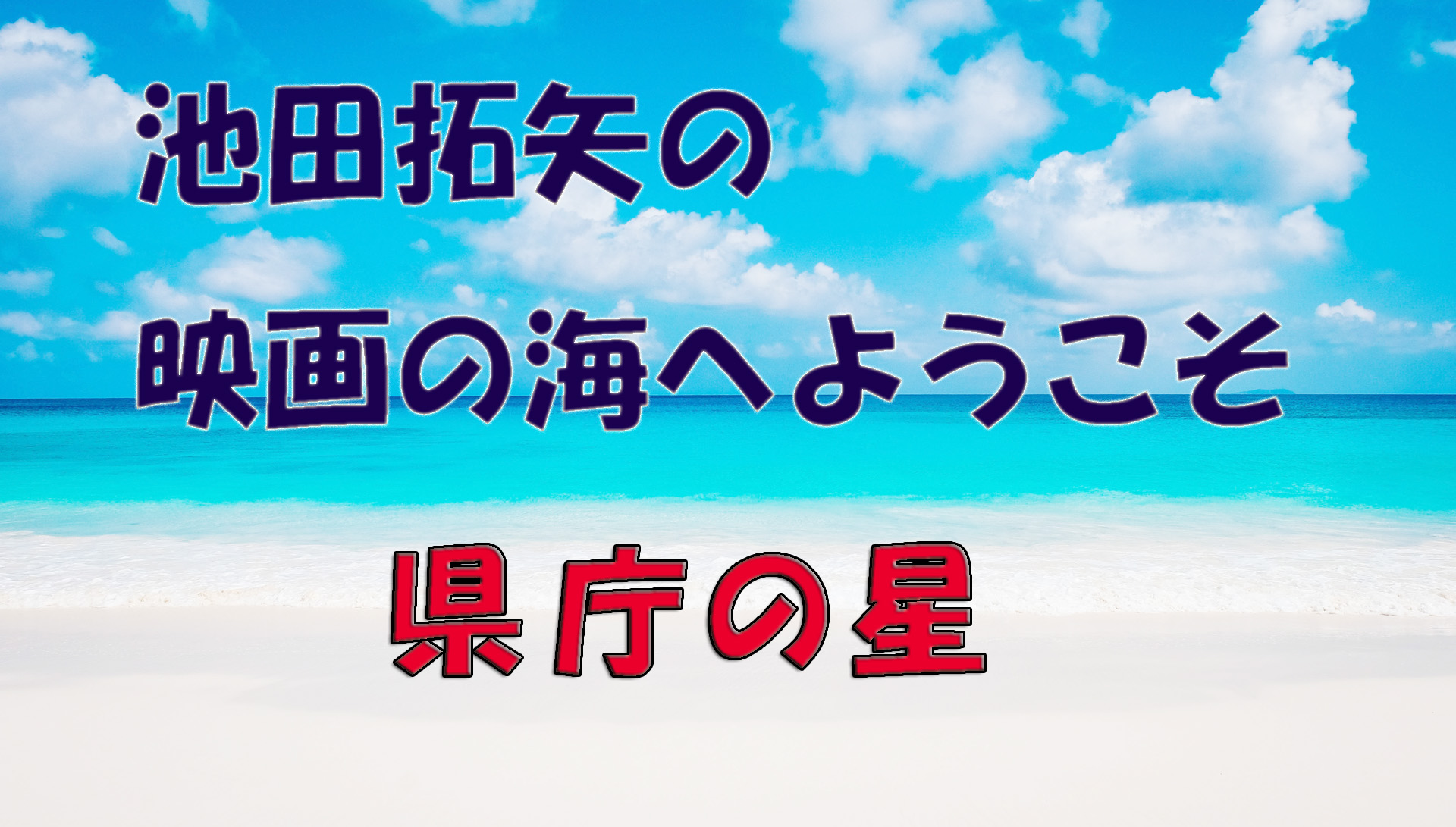 「池田拓矢の映画の海へようこそ」No.51