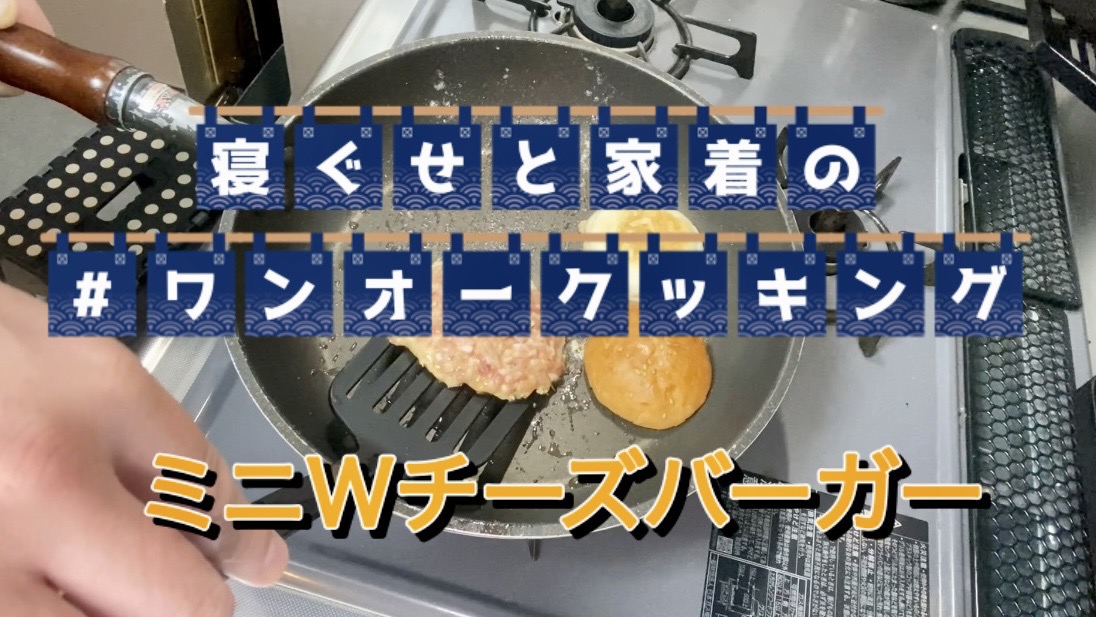 ワンオークッキング 『ミニ？Ｗチーズバーガー』