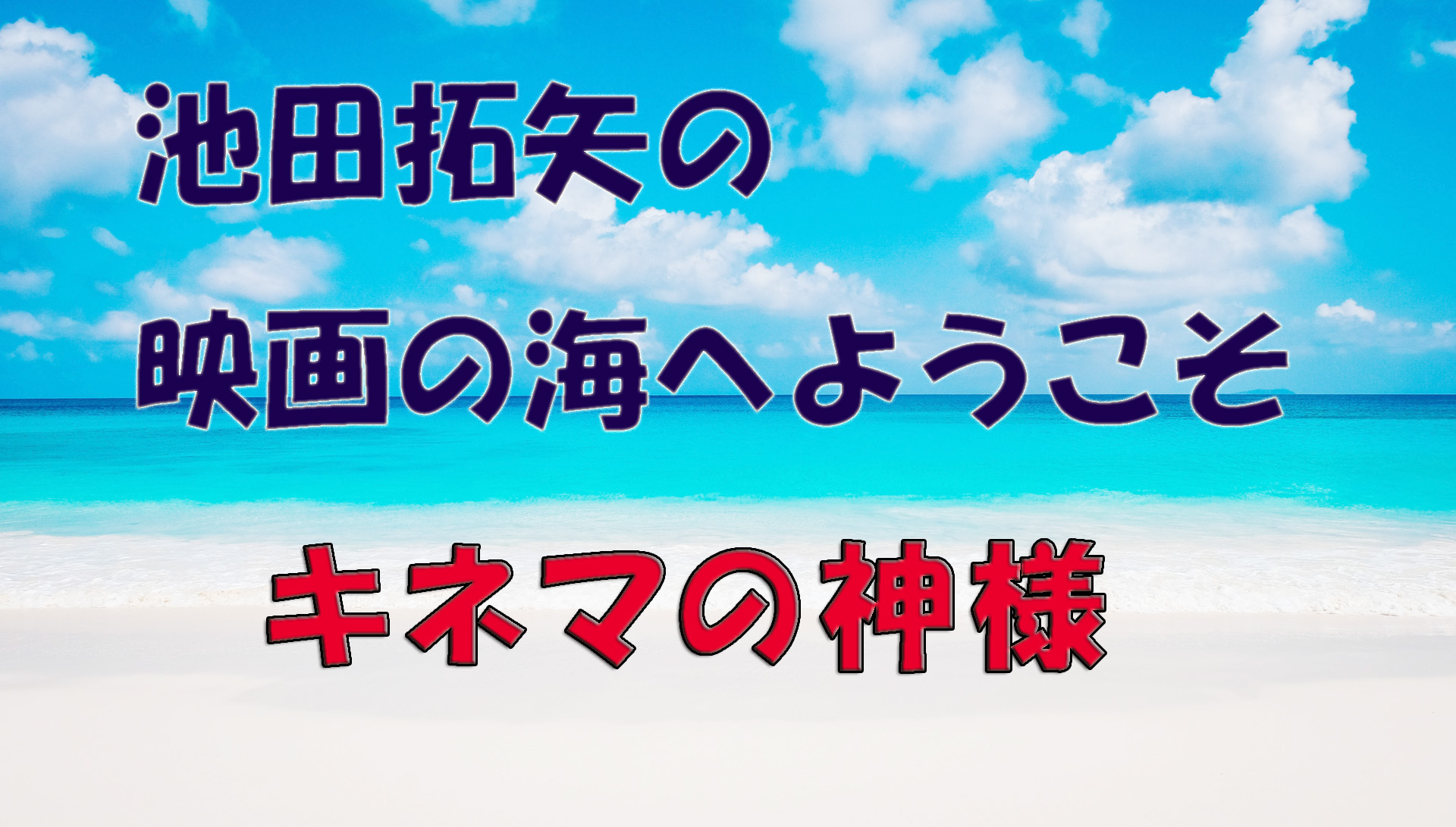 「池田拓矢の映画の海へようこそ」No.52