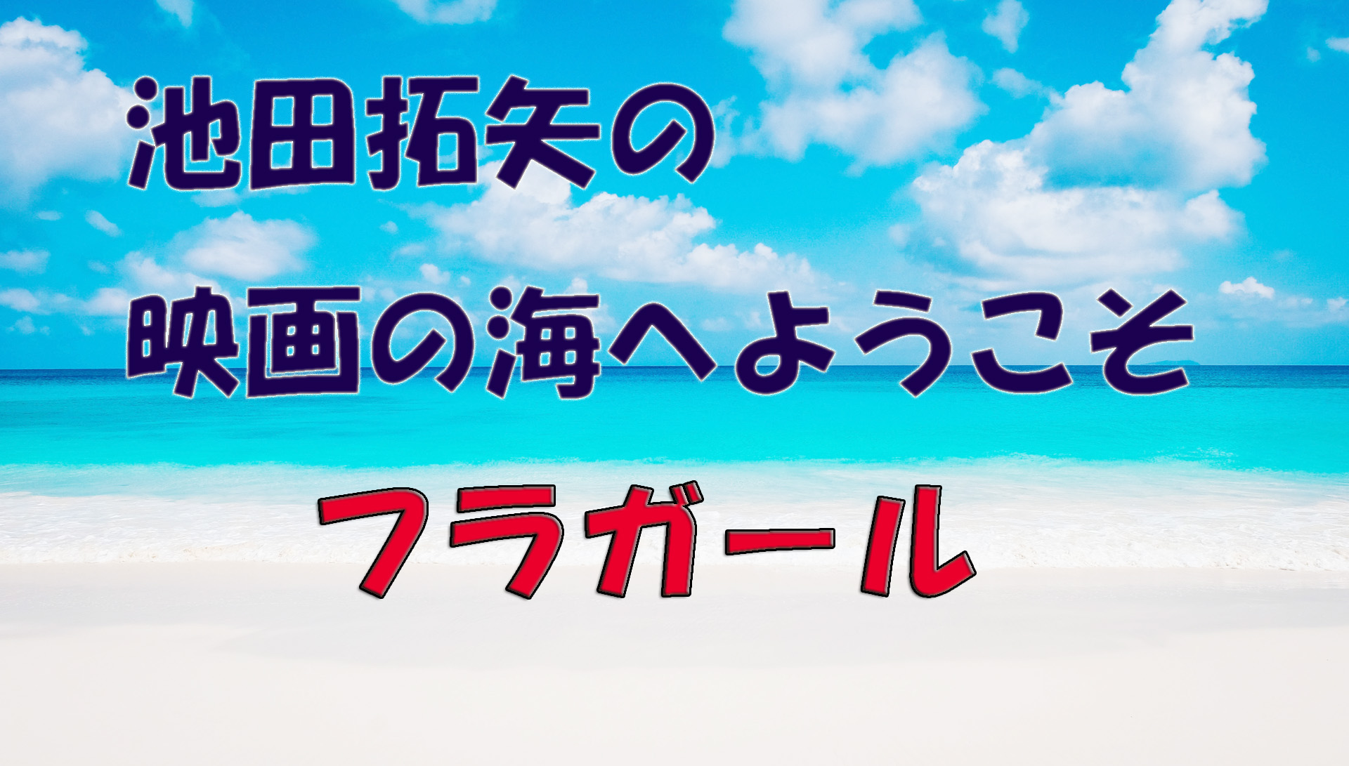 「池田拓矢の映画の海へようこそ」No.53