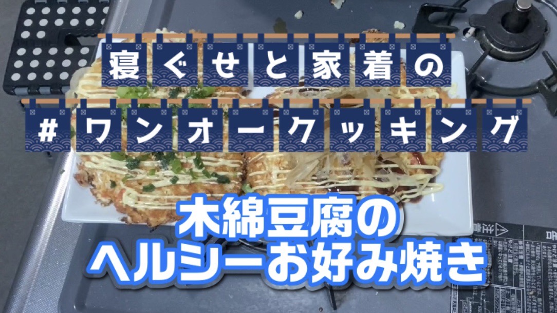 【大人の遊び場】ワンオークッキング 『木綿豆腐のヘルシーお好み焼き』