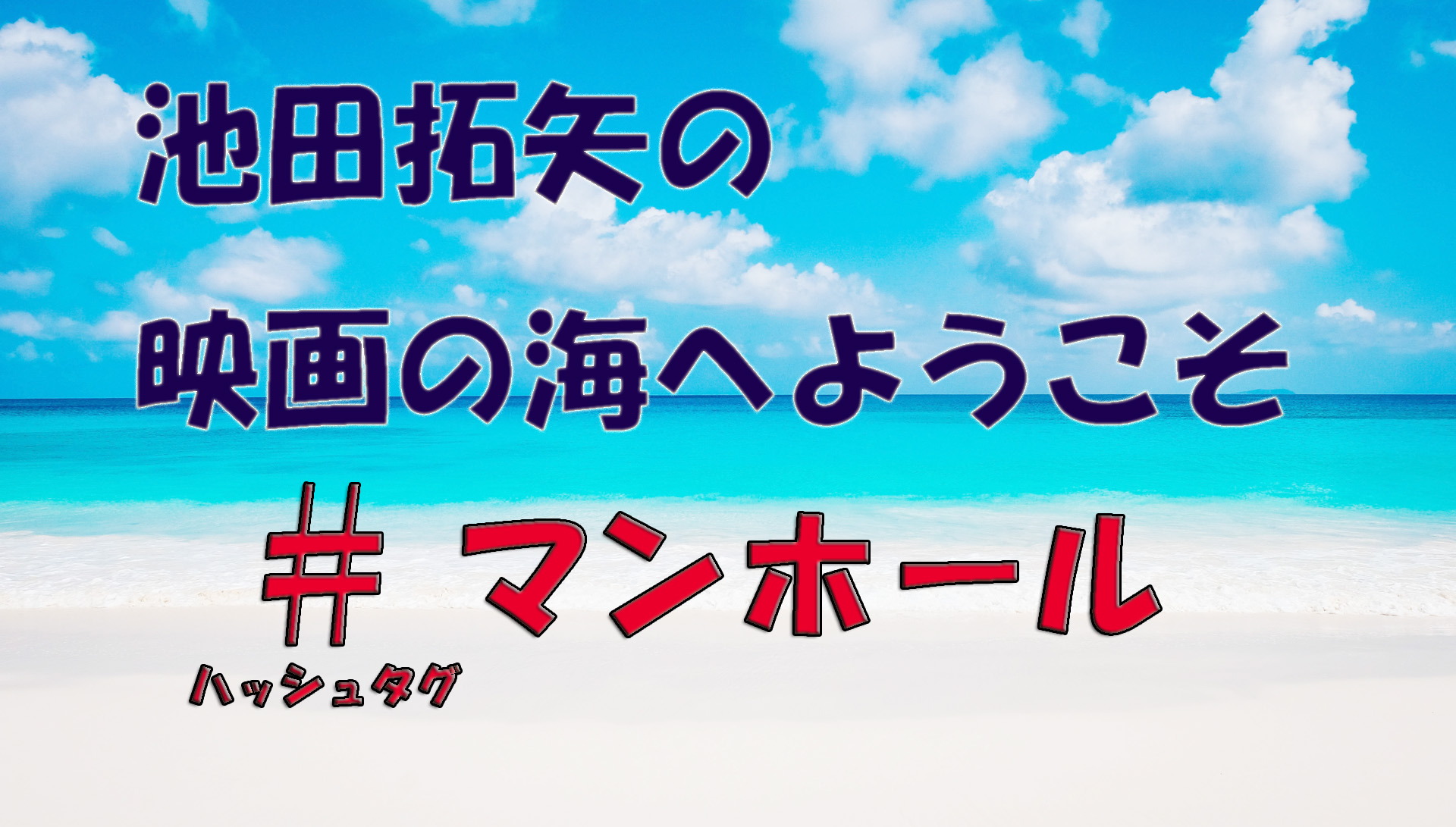 【大人の遊び場】池田拓矢の映画の海へようこそ