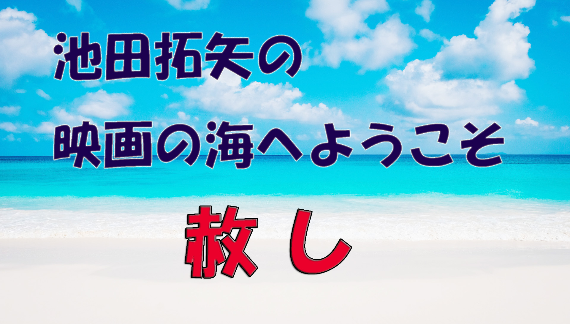 【大人の遊び場】池田拓矢の映画の海へようこそ」