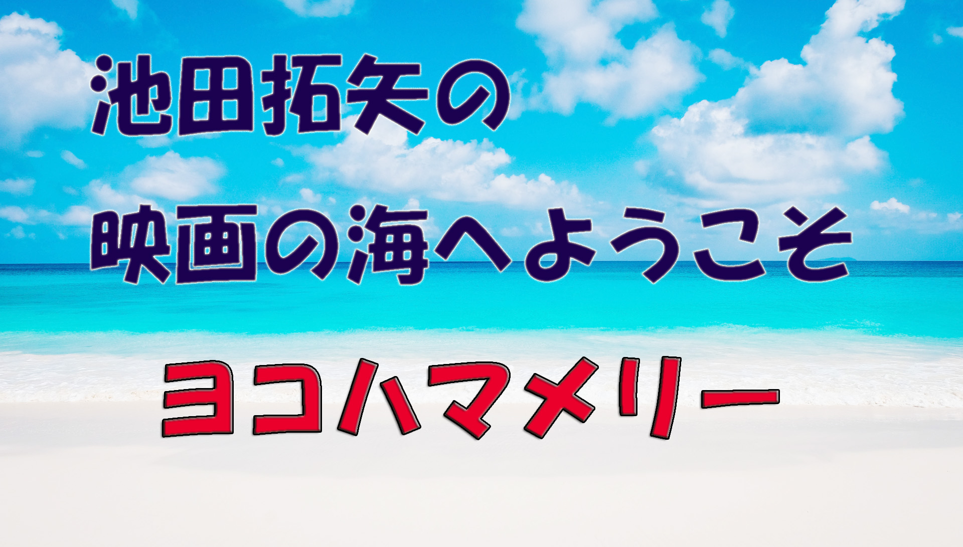 【大人の遊び場】「池田拓矢の映画の海へようこそ」