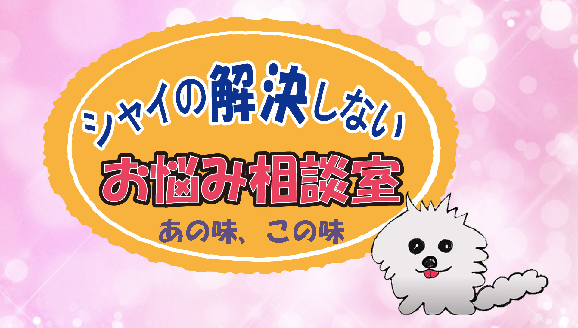 【大人の遊び場】シャイの解決しないお悩み相談室