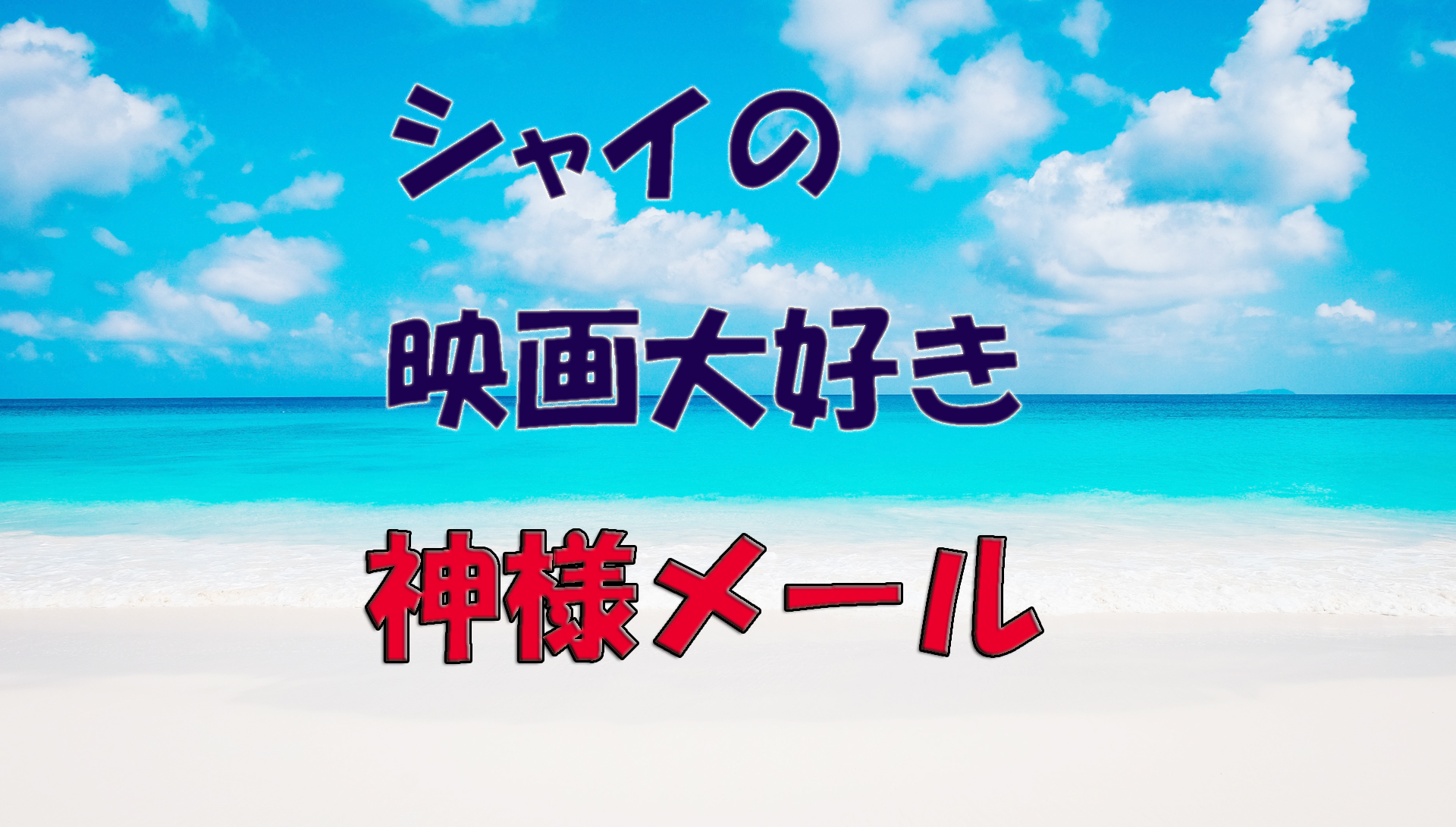 【大人の遊び場】シャイの映画大好き