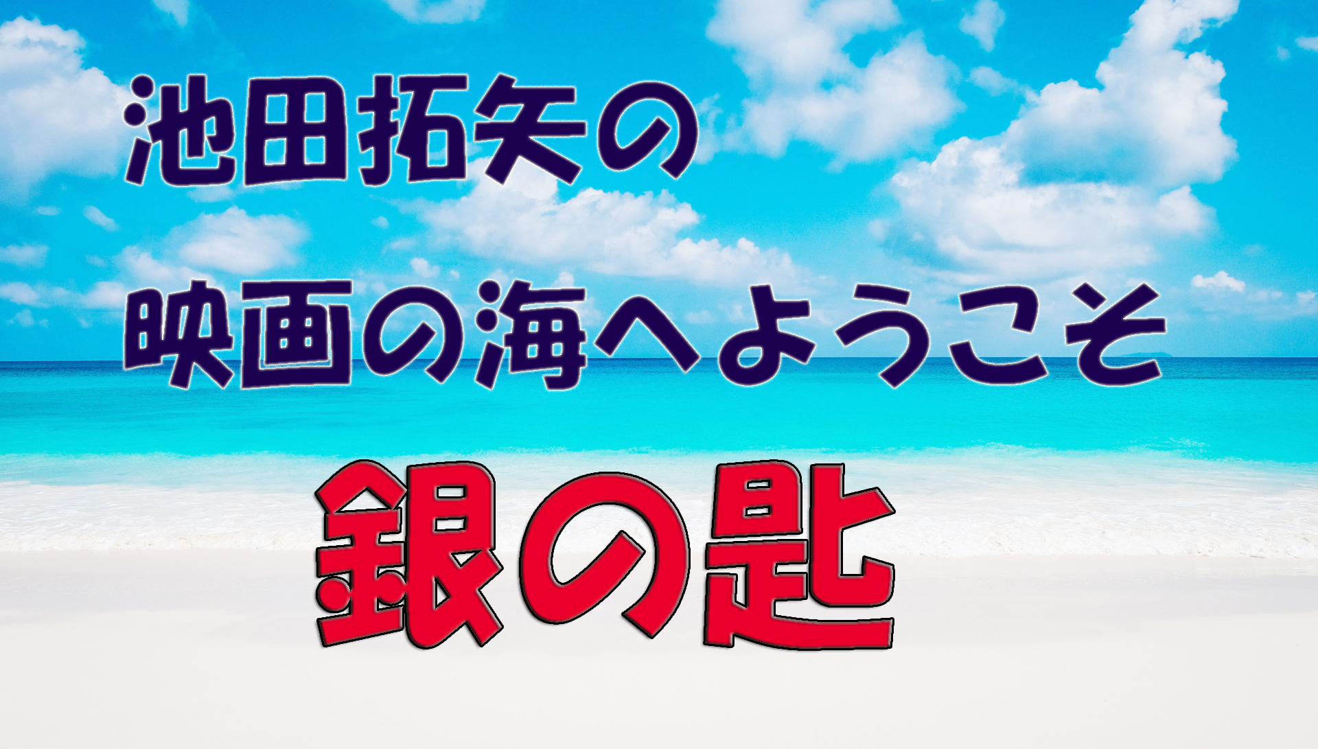 【大人の遊び場】池田拓矢の映画の海へようこそ