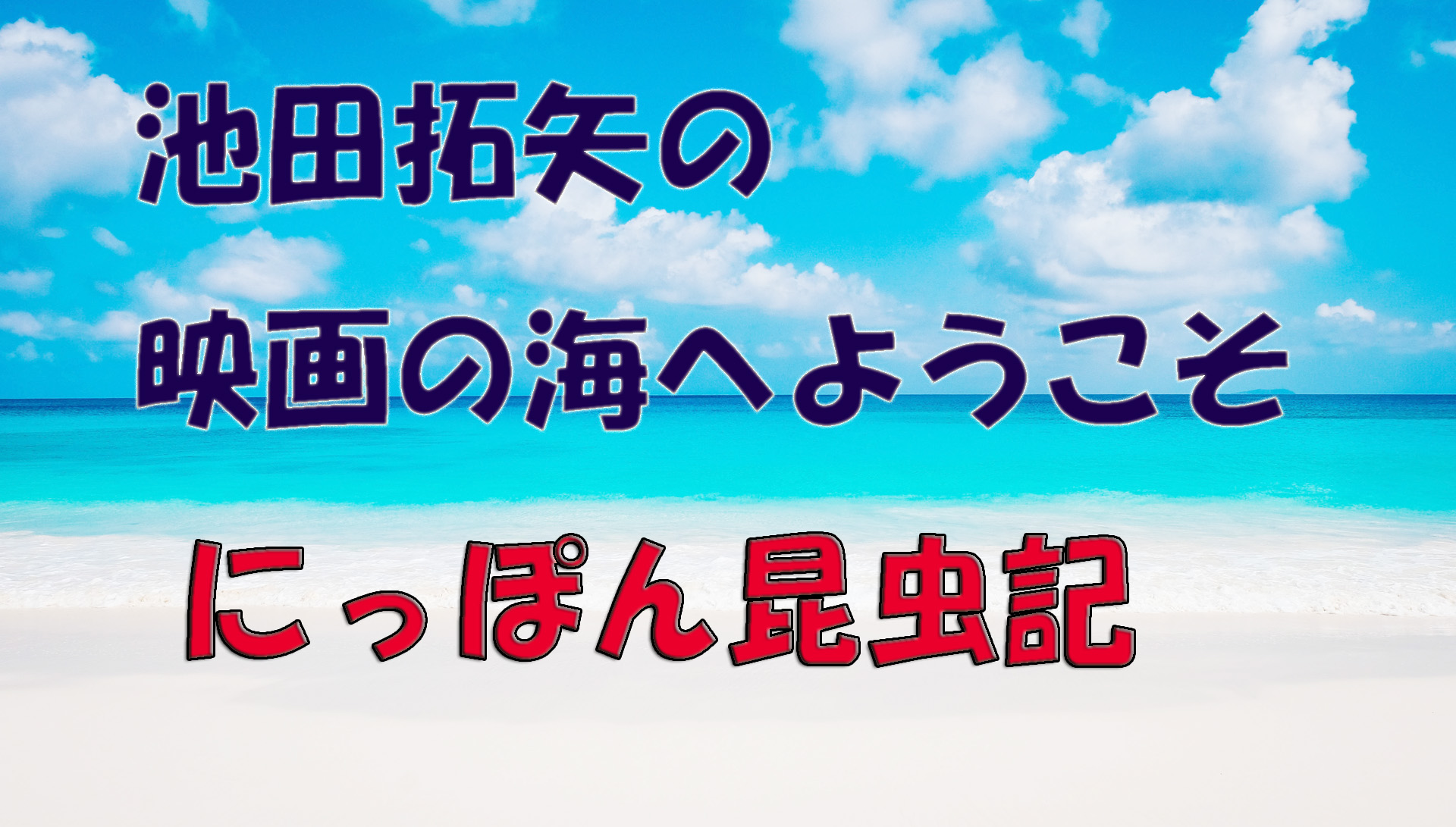 【大人の遊び場】池田拓矢の映画の海へようこそ