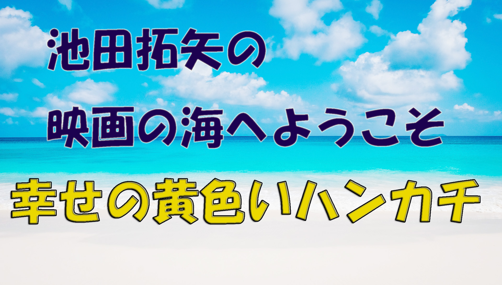 【大人の遊び場】池田拓矢の映画の海へようこそ