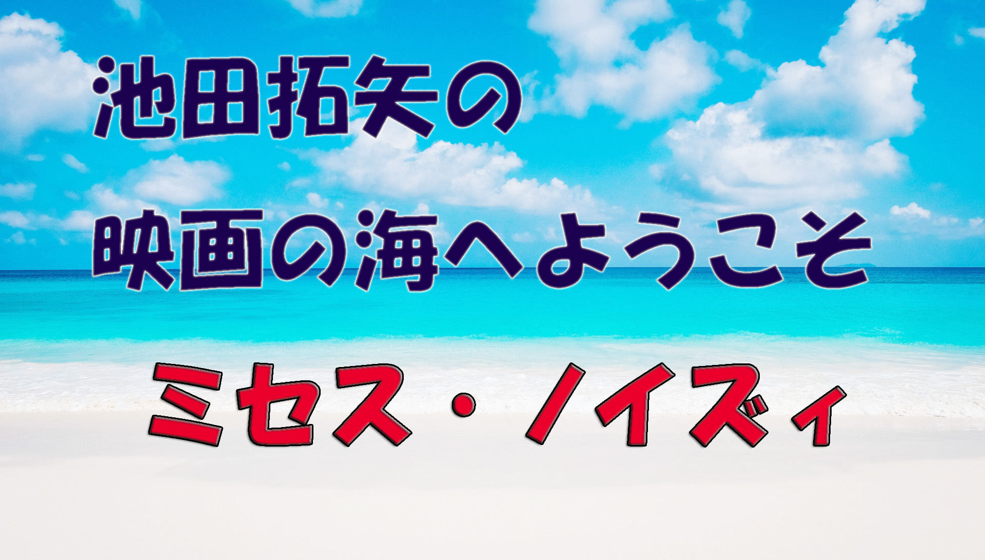 【大人の遊び場】池田拓矢の映画の海へようこそ