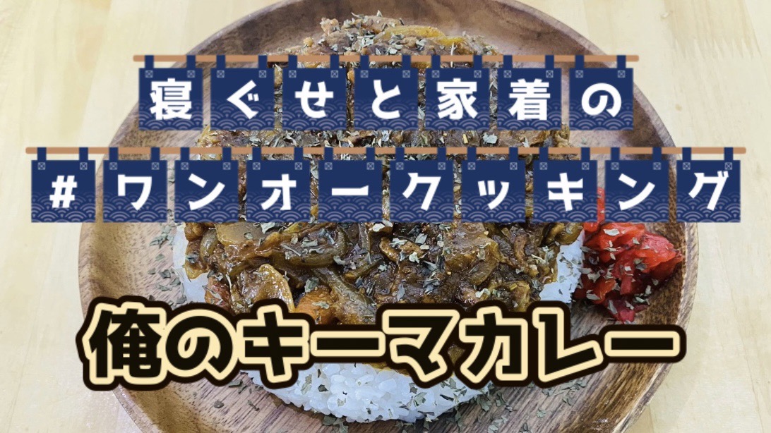 【大人の遊び場】ワンオークッキング 『俺のキーマカレー』