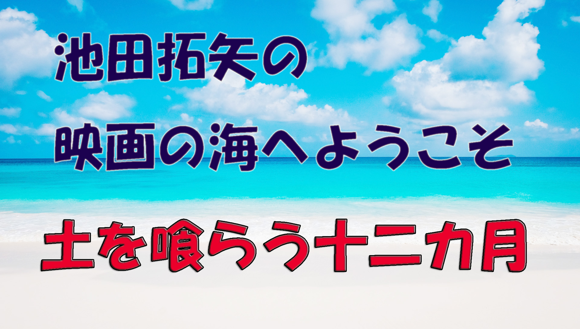 【大人の遊び場】池田拓矢の映画の海へようこそ