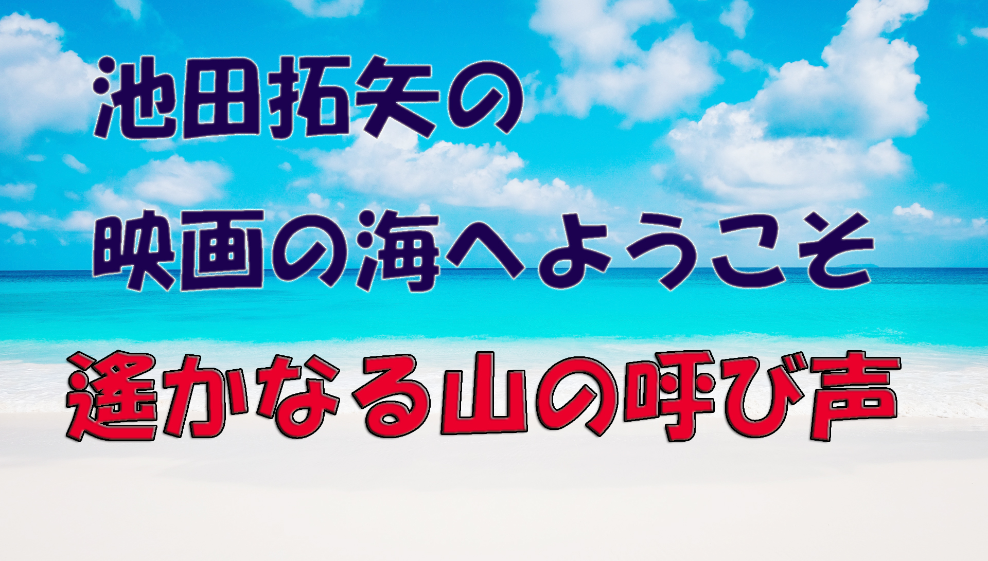 【大人の遊び場】池田拓矢の映画の海へようこそ