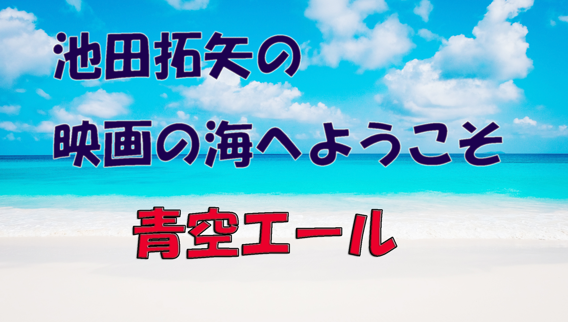 【大人の遊び場】池田拓矢の映画の海へようこそ