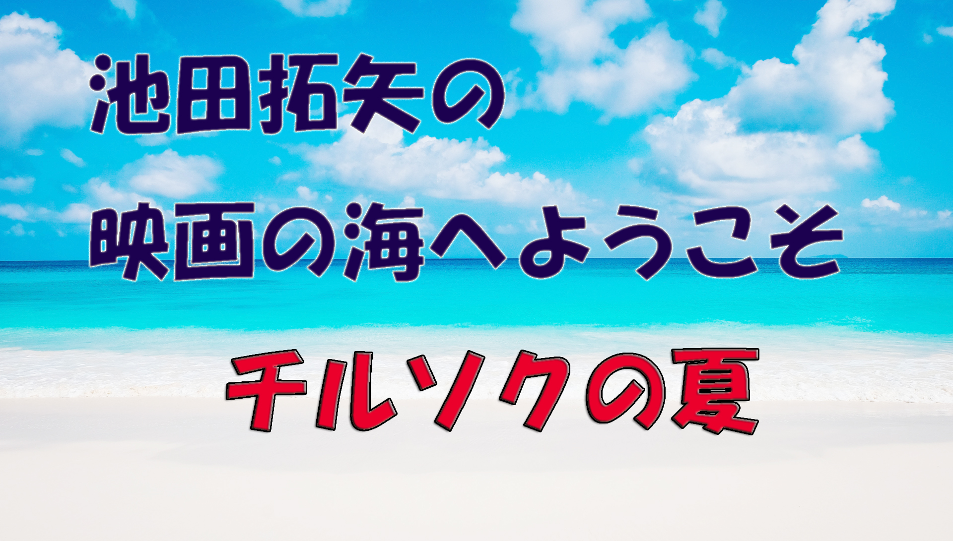 【大人の遊び場】池田拓矢の映画の海へようこそ