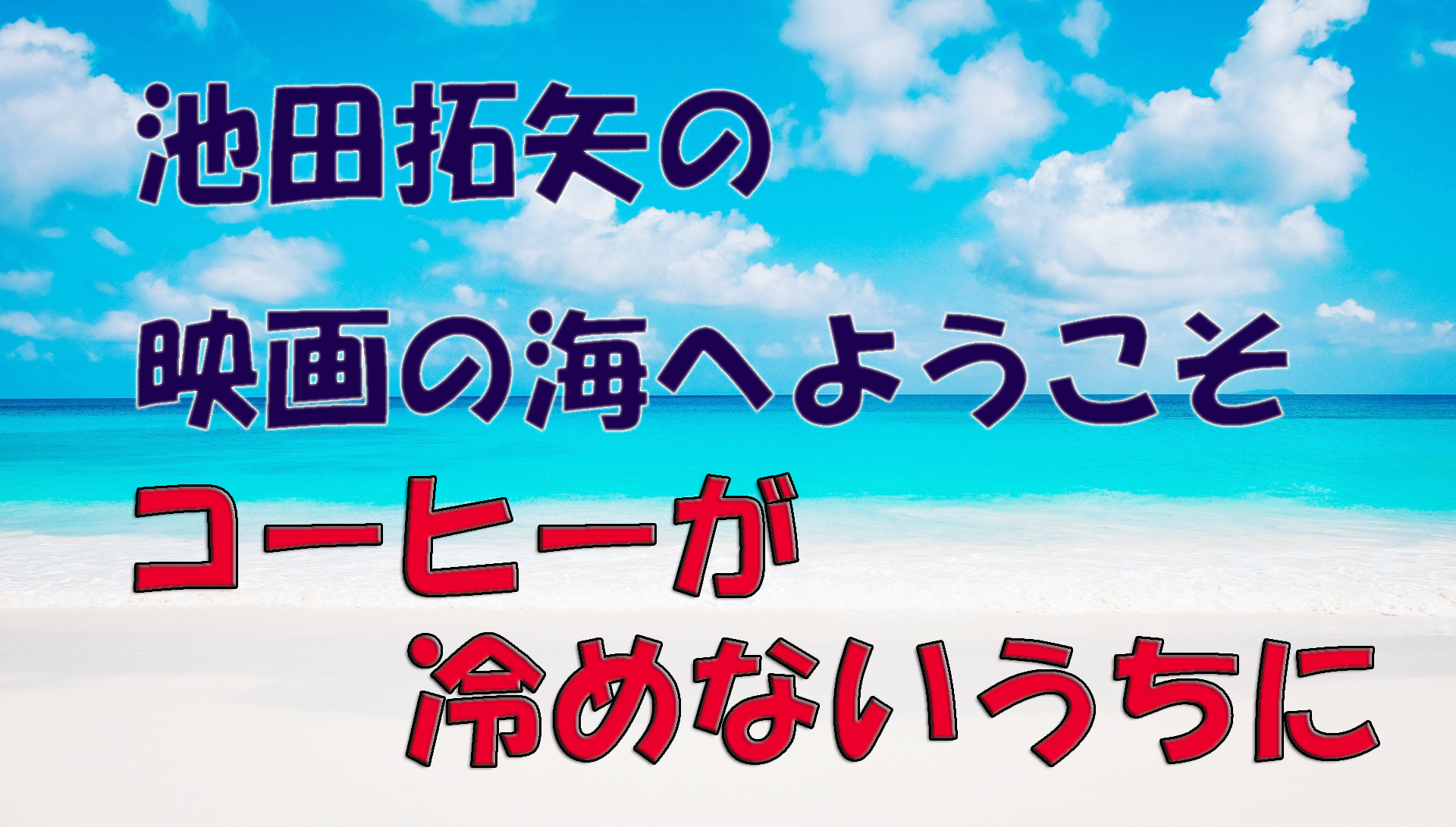 【大人の遊び場】池田拓矢の映画の海へようこそ