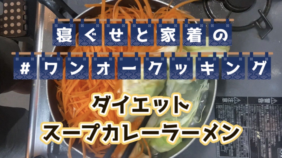 ワンオークッキング 『ダイエットスープカレーラーメン』