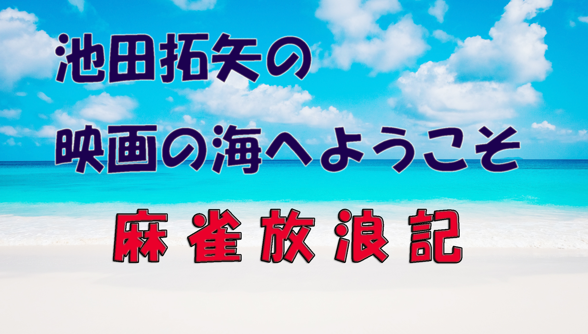 【大人の遊び場】池田拓矢の映画の海へようこそ