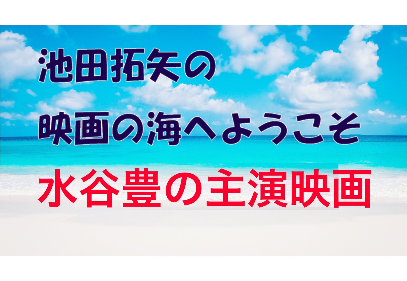 【大人の遊び場池田拓矢の映画の海へようこそ