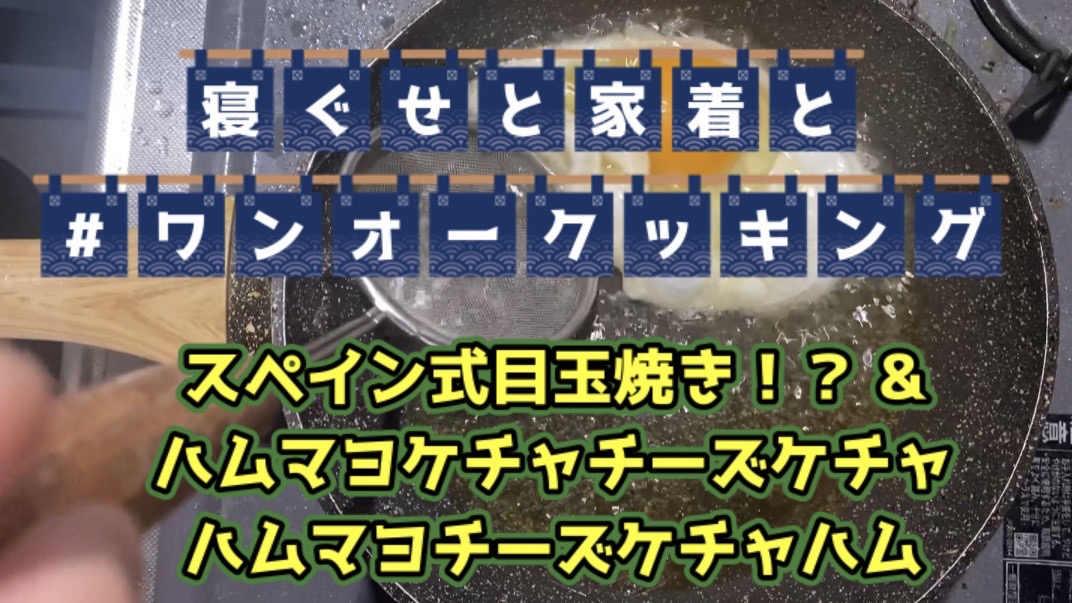 【大人の遊び場】ワンオークッキング 『スペイン式目玉焼き！？ &  ハムマヨケチャチーズケチャハムマヨチーズケチャハム』