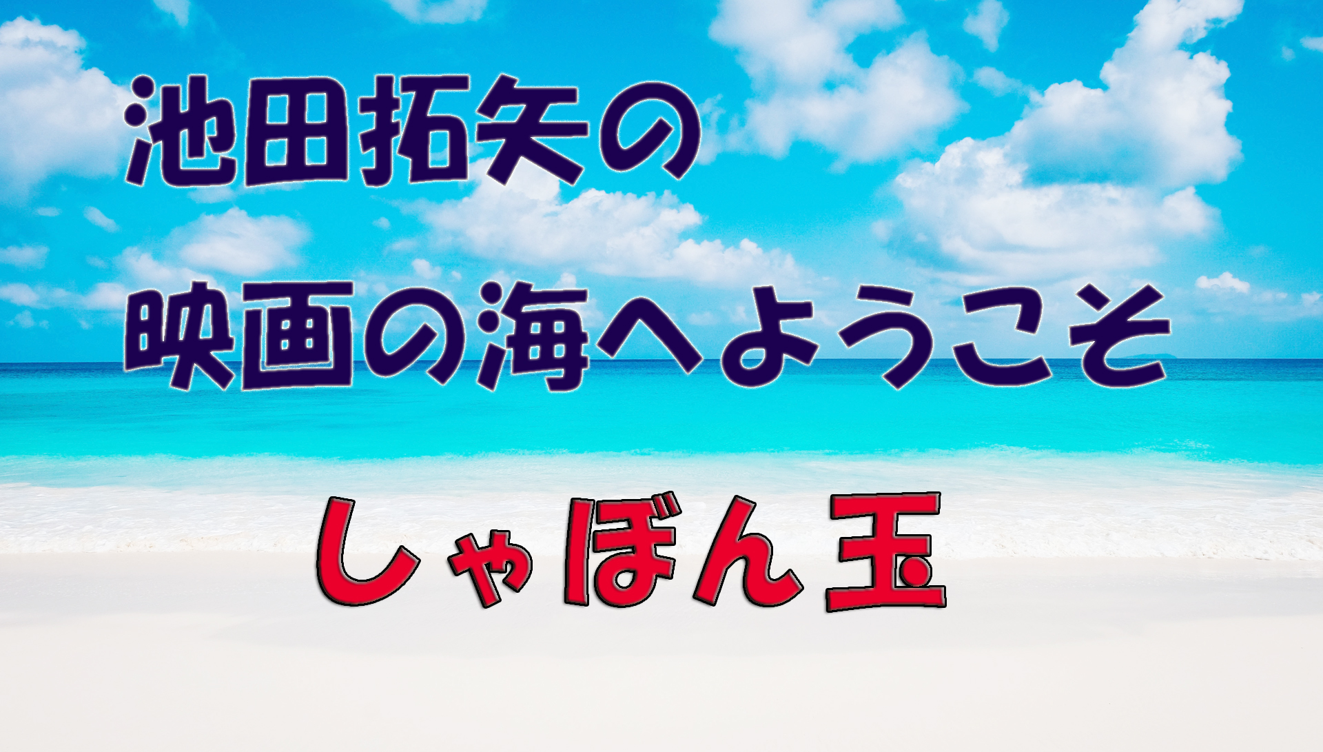 【大人の遊び場】池田拓矢の映画の海へようこそ