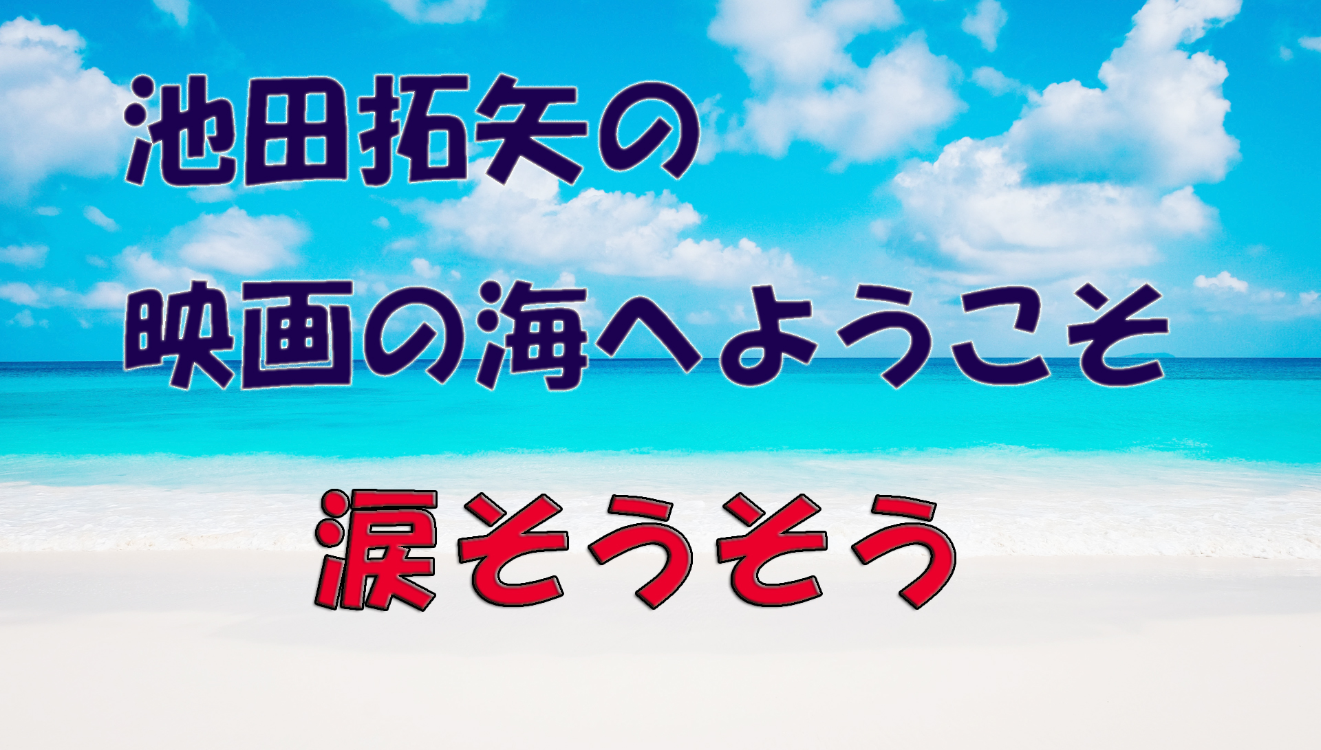 【大人の遊び場】池田拓矢の映画の海へようこそ