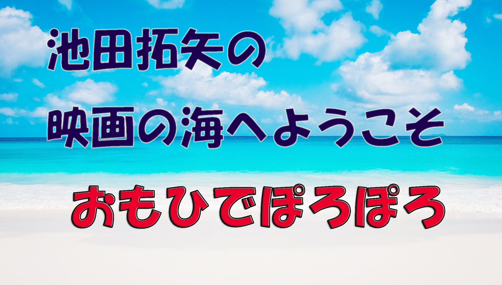 【大人の遊び場】池田拓矢の映画の海へようこそ