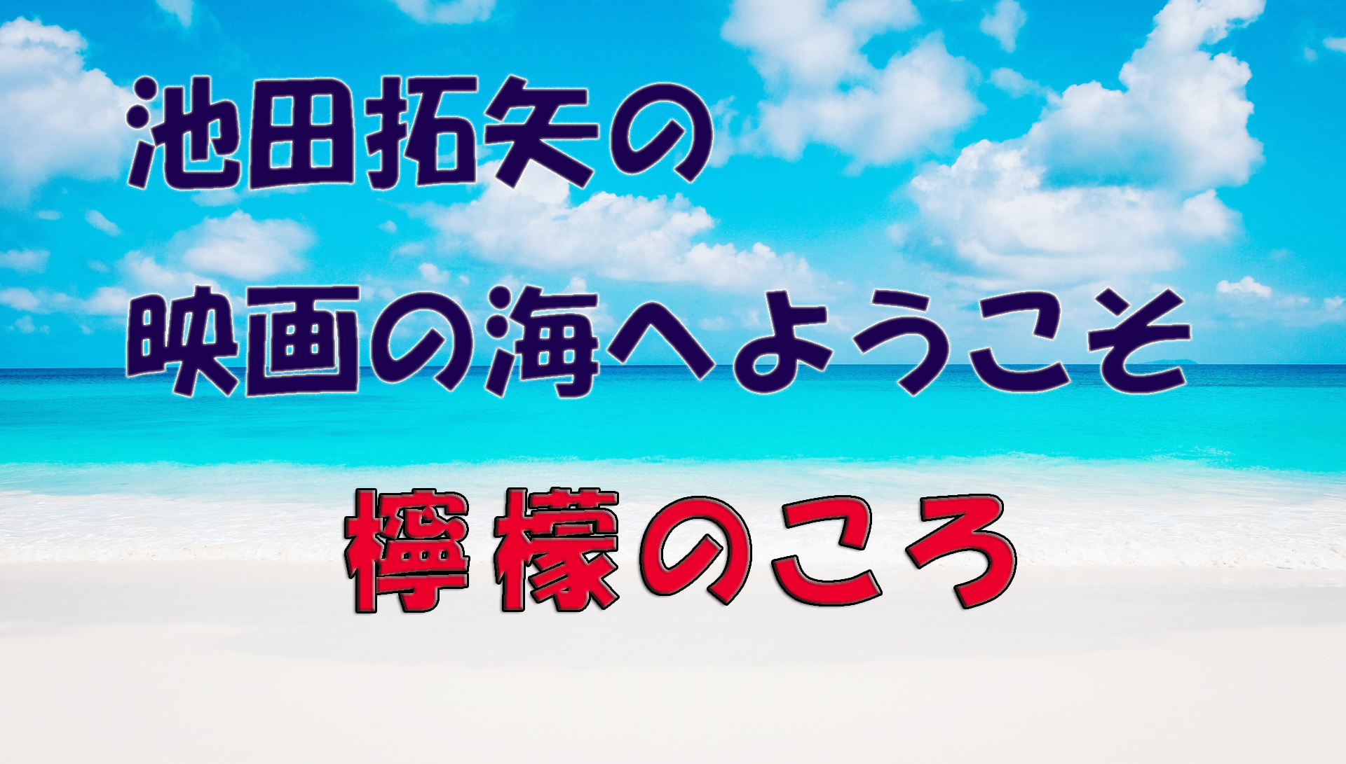 【大人の遊び場】池田拓矢の映画の海へようこそ