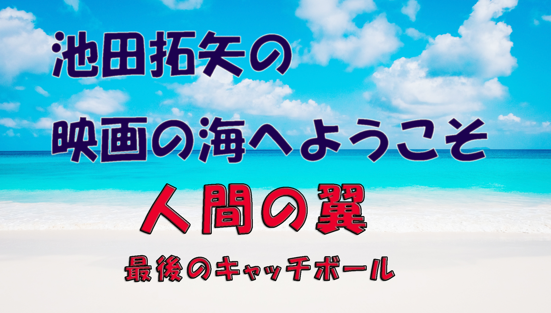 【大人の遊び場】池田拓矢の映画の海へようこそ