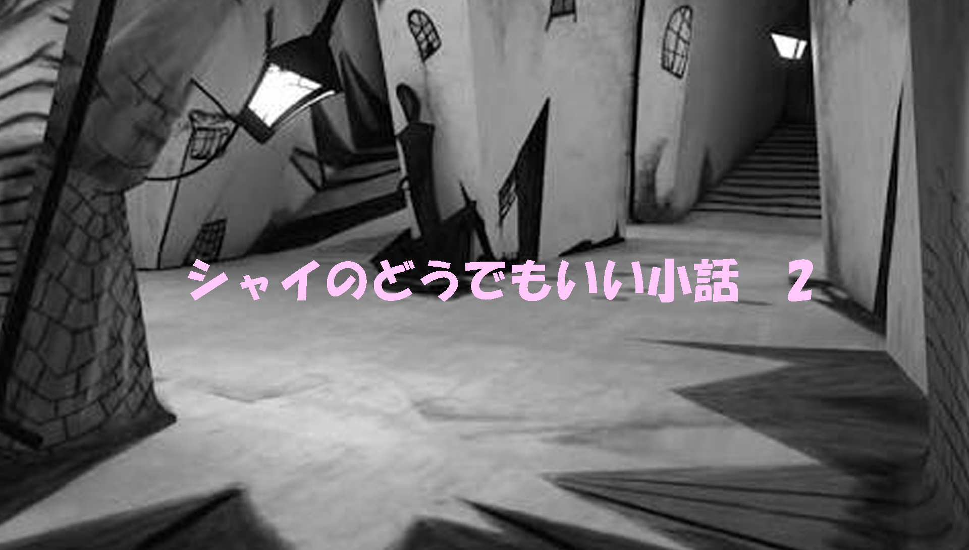 【大人の遊び場】シャイのどうでもいい小話２