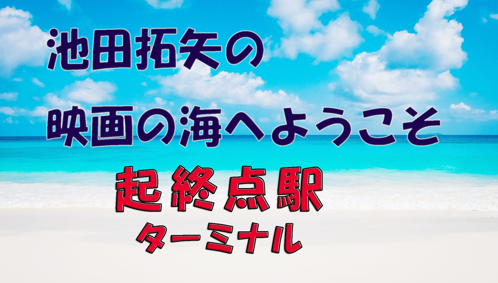 【大人の遊び場】池田拓矢の映画の海へようこそ