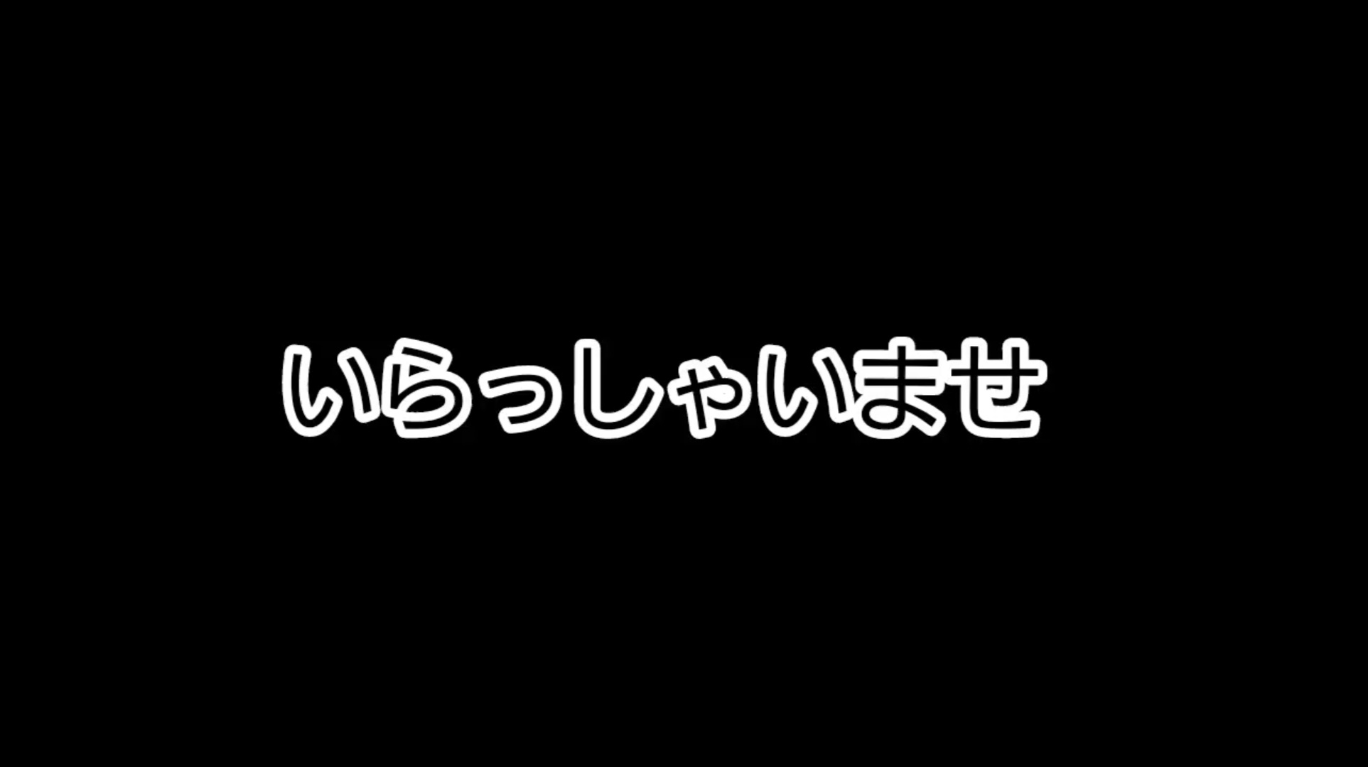 【大人の遊び場】中年のおつまみ程度の野放し