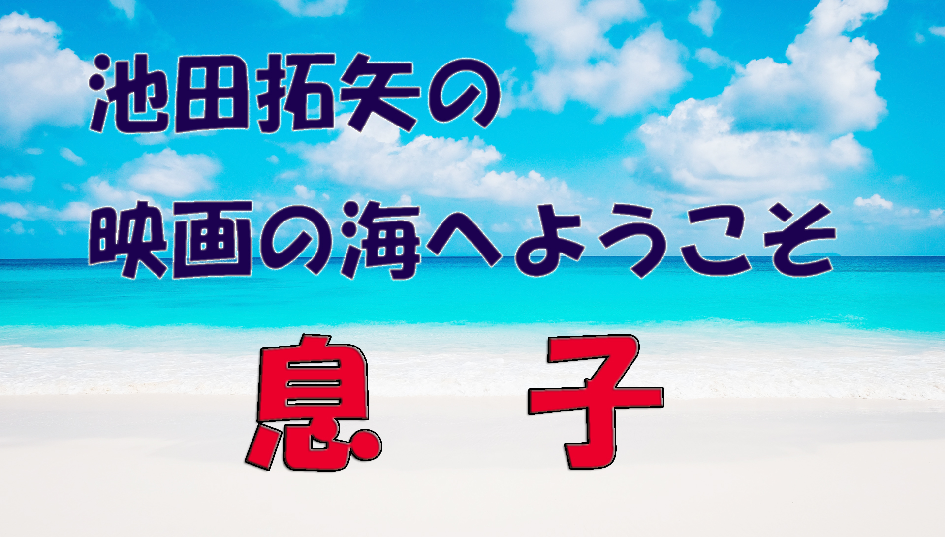 【大人の遊び場】池田拓矢の映画の海へようこそ