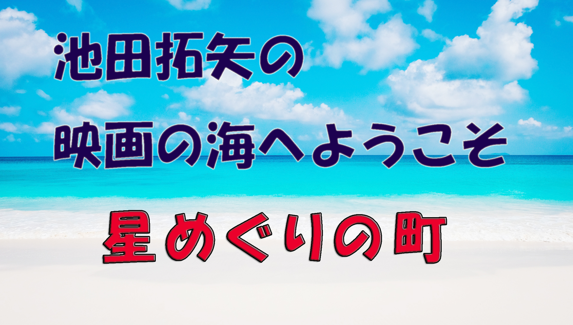 【大人の遊び場】池田拓矢の映画の海へようこそ