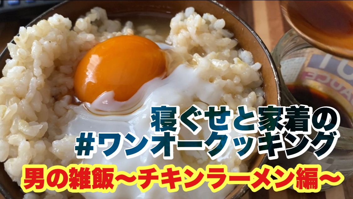 ワンオークッキング「男の雑飯?チキンラーメン編?」