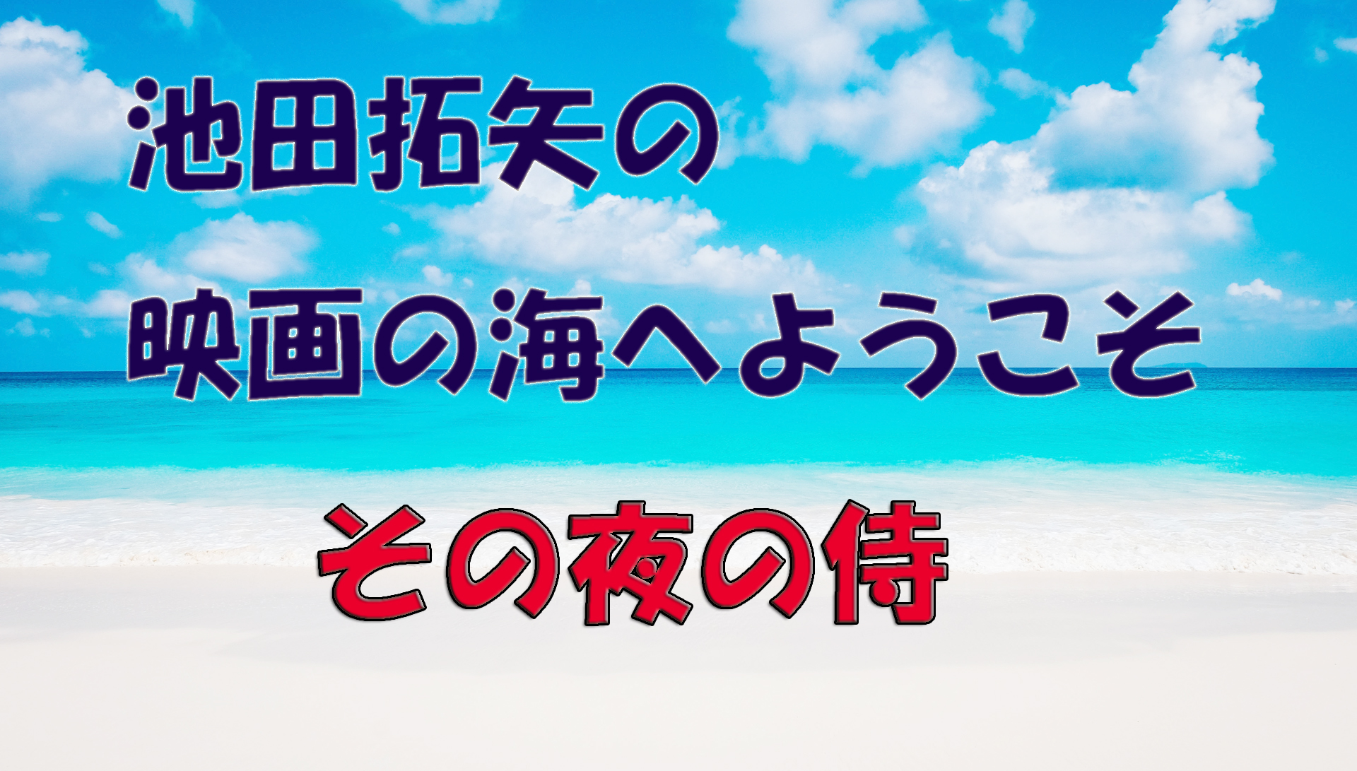 【大人の遊び場】池田拓矢の映画の海へようこそ