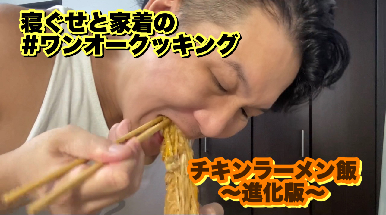 ワンオークッキング「チキンラーメン飯?進化版?」