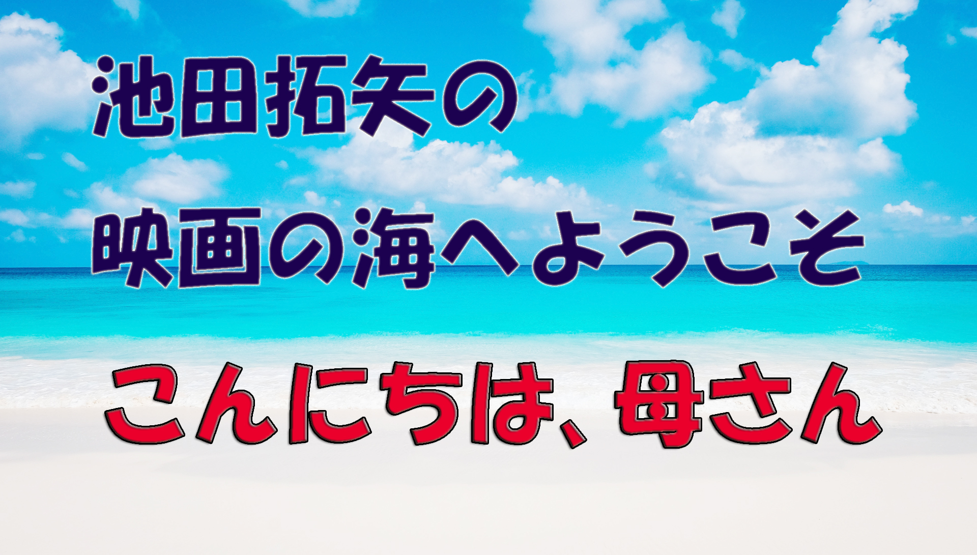 【大人の遊び場】池田拓矢の映画の海へようこそ