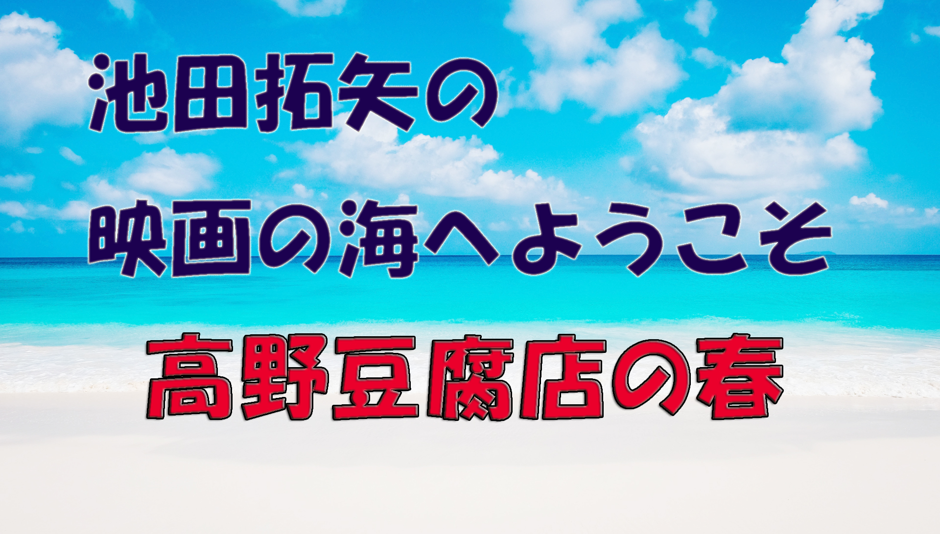 【大人の遊び場】池田拓矢の映画の海へようこそ