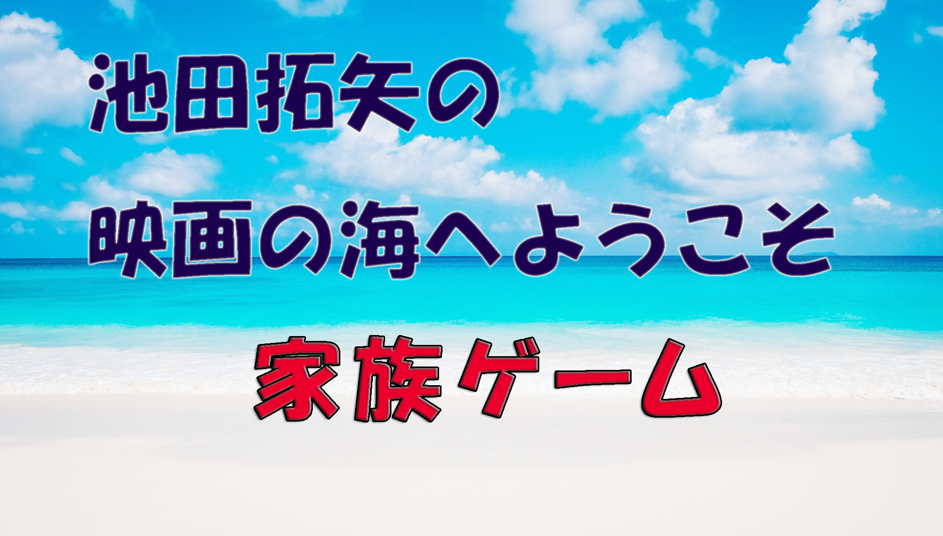 【大人の遊び場】池田拓矢の映画の海へようこそ