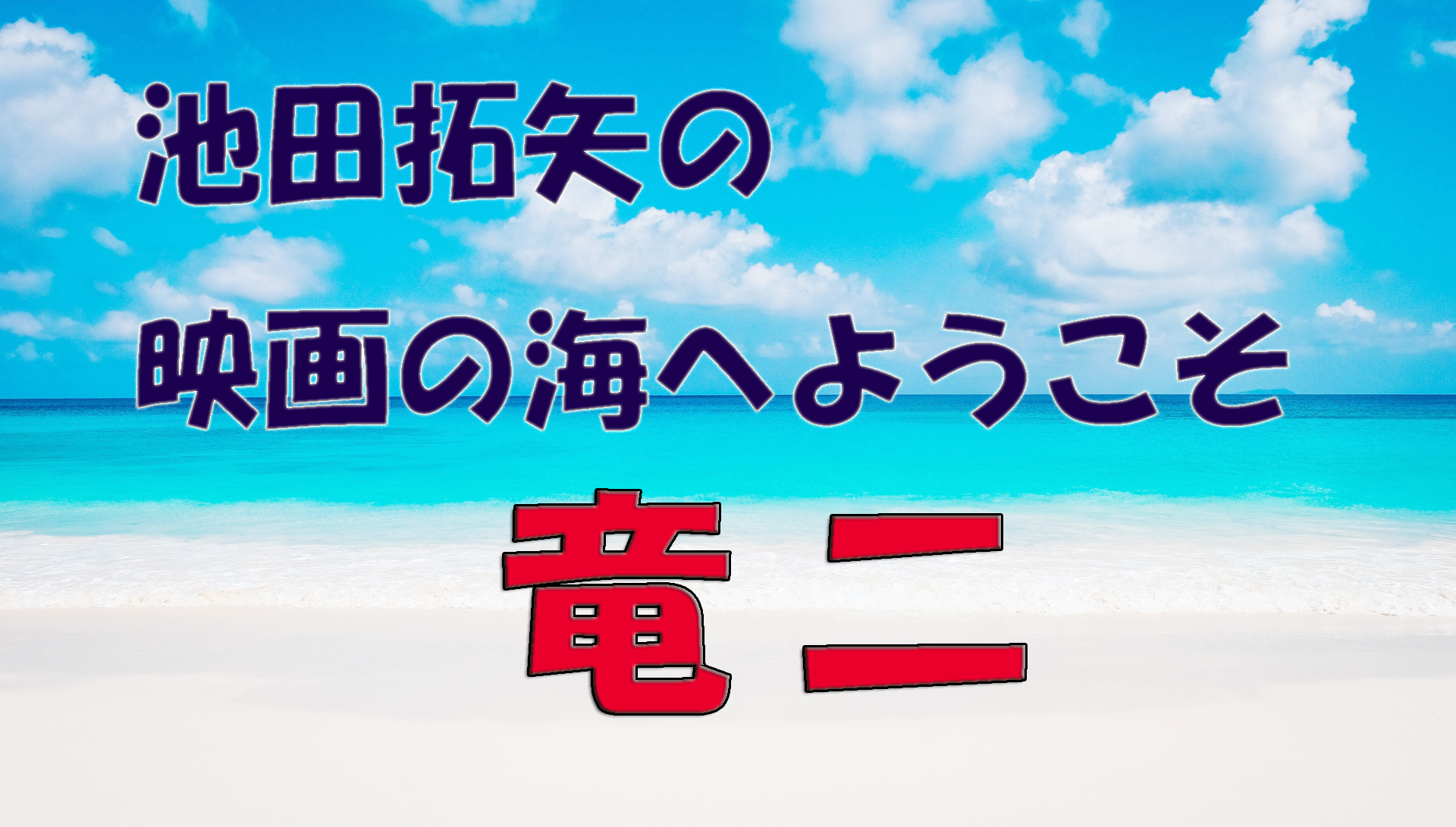 【大人の遊び場】池田拓矢の映画の海へようこそ