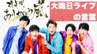 嵐　大晦日ラストライブ　メンバーの言葉を筆で書いてみた