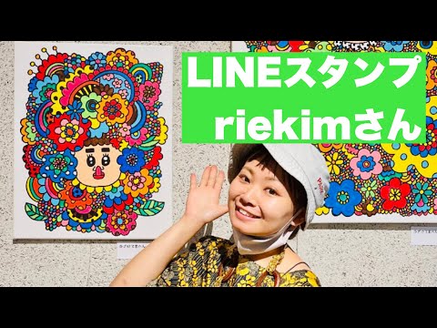 riekimさん(LINEスタンプクリエイター)の個展に行ってみた