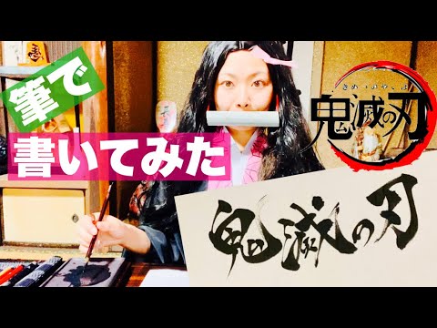 ねずこが『鬼滅の刃』を筆で書いてみた【書道】【筆文字】