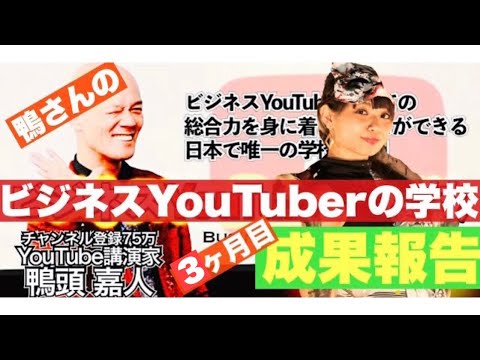 鴨頭嘉人さんの『ビジネスYouTuberの学校』3ヶ月間の成果報告【鴨biz】