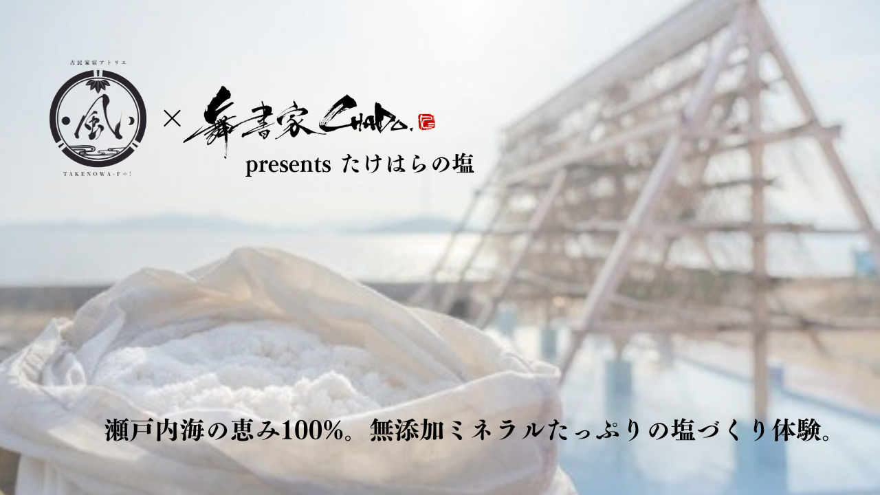 竹原 | 塩づくり体験 | presented by TAKENOWA風　【広島】【瀬戸内】【天然塩】【setouchi】【natural salt】