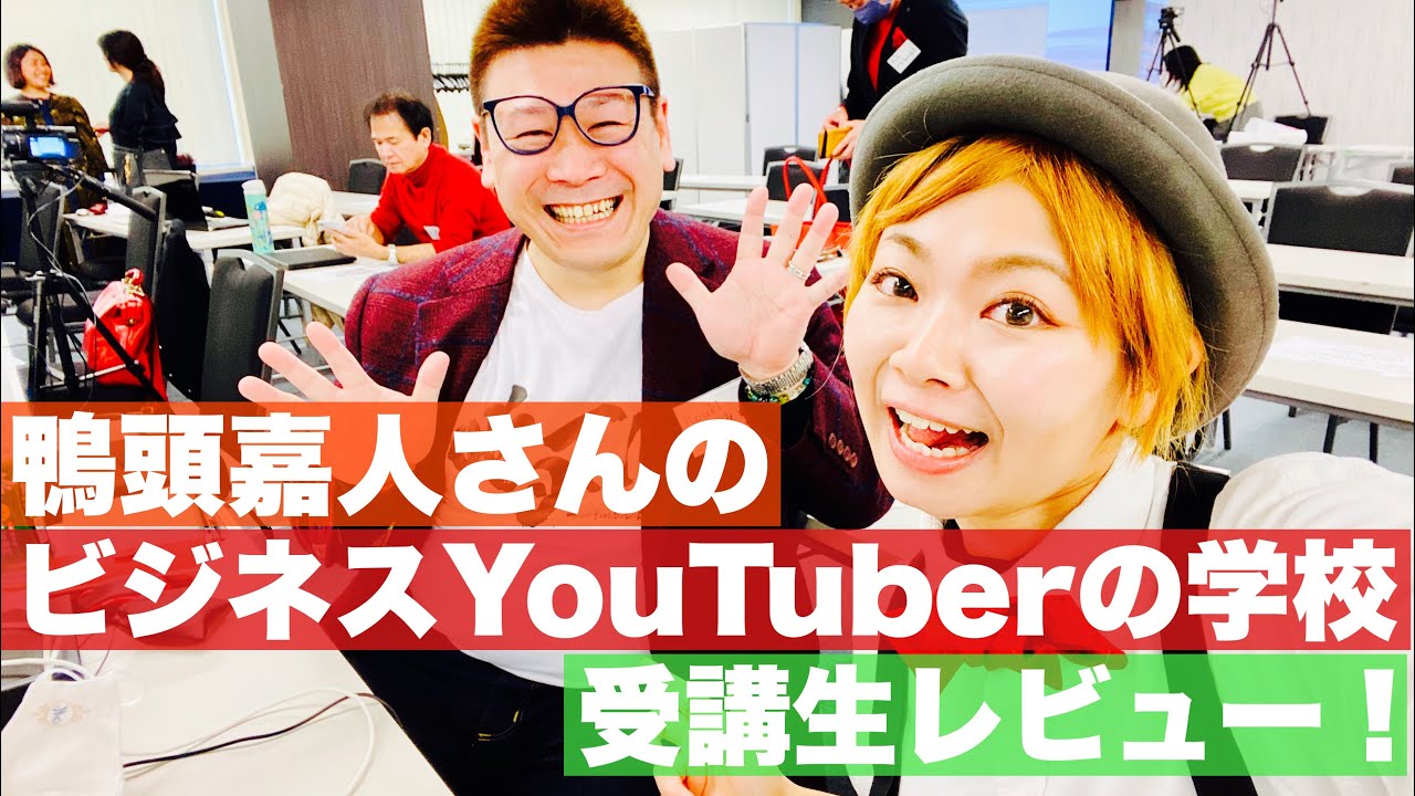 胡散臭い！？鴨頭嘉人「ビジネスYouTuberの学校」リアル受講生レビュー！